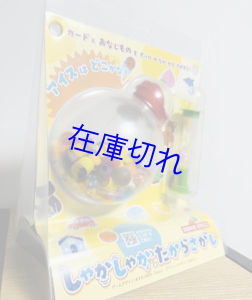 画像4: しゃかしゃかたからさがし (4)