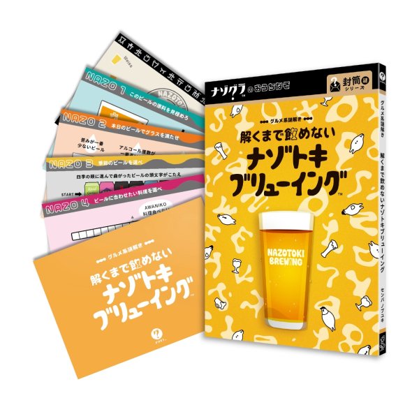 画像6: 〈ナゾグラ〉グルメ系謎解き　解くまで飲めないナゾトキブリューイング【11月8日発売予定】 (6)