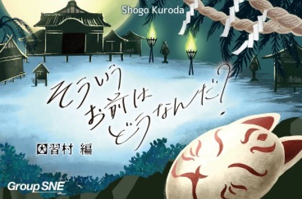 画像1: そういうお前はどうなんだ? 因習村編【12月5日発売予定】 (1)