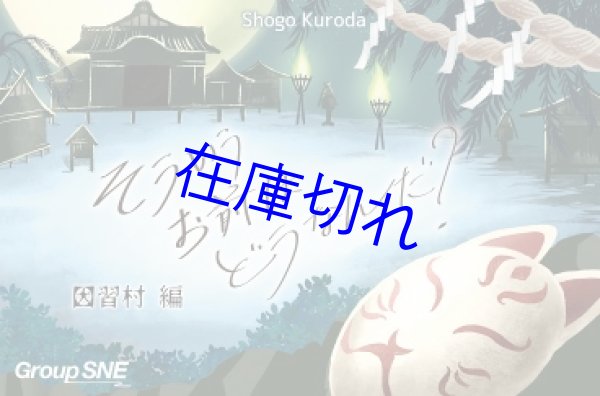 画像1: そういうお前はどうなんだ？　因習村編 (1)