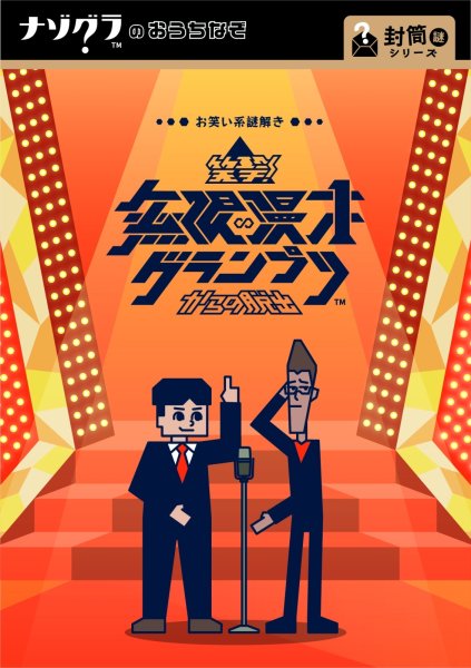 画像1: 〈ナゾグラ〉笑撃！無限漫才グランプリからの脱出【11月22日発売予定】 (1)