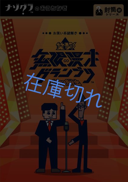 画像1: 〈ナゾグラ〉笑撃！無限漫才グランプリからの脱出 (1)