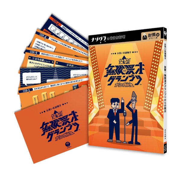 画像6: 〈ナゾグラ〉笑撃！無限漫才グランプリからの脱出【11月22日発売予定】 (6)