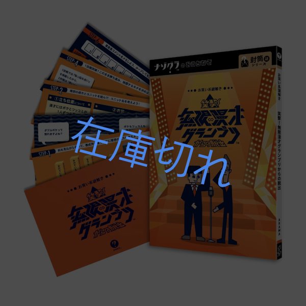 画像6: 〈ナゾグラ〉笑撃！無限漫才グランプリからの脱出 (6)