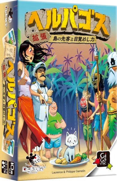 画像1: ヘルパゴス拡張：島の先客と目指めし力 (1)