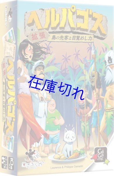 画像1: ヘルパゴス拡張：島の先客と目指めし力 (1)