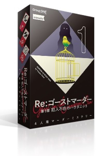 画像1: Re：ゴーストマーダー 第1部　-犯人不在のハウダニット-【12月12日発売予定】 (1)