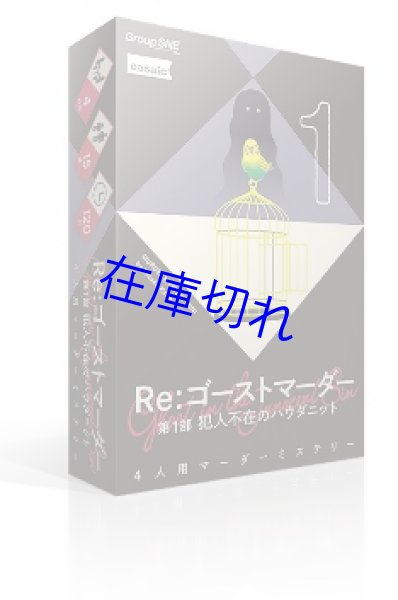 画像1: Re：ゴーストマーダー 第1部　-犯人不在のハウダニット- (1)