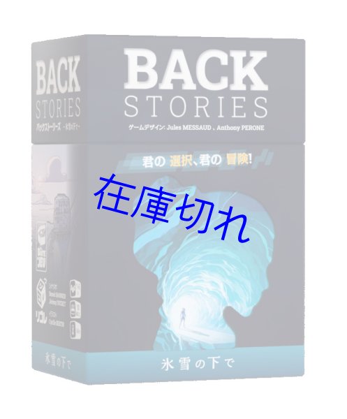 画像1: バックストーリーズ　氷雪の下で (1)