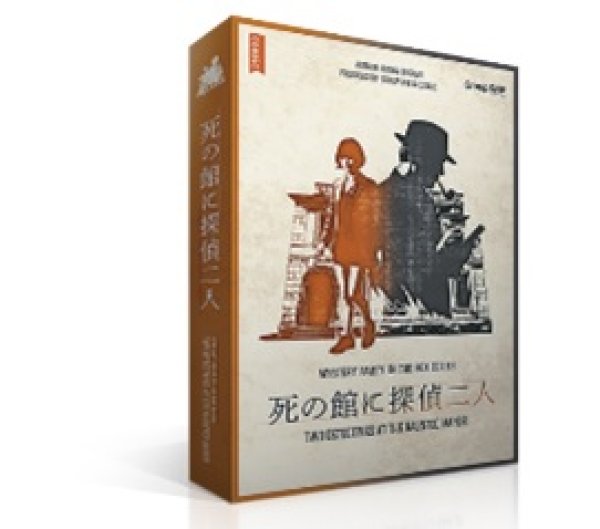 画像1: 死の館に探偵二人【12月12日発売予定】 (1)