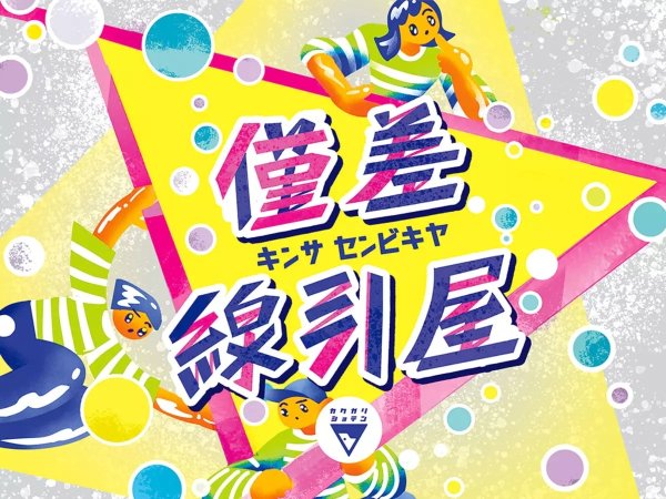 画像1: 僅差線引屋【12月3日発売予定】 (1)