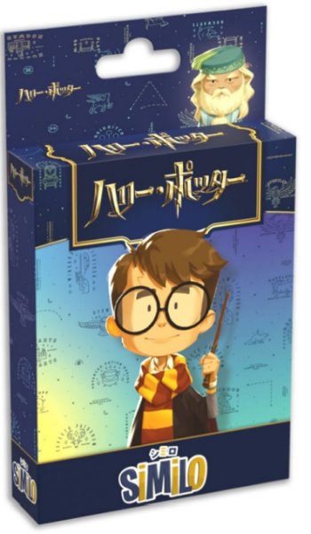画像1: シミロ：ハリーポッター【12月12日発売予定】 (1)