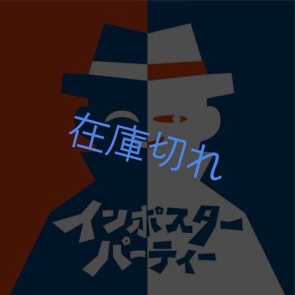 画像1: インポスターパーティー (1)