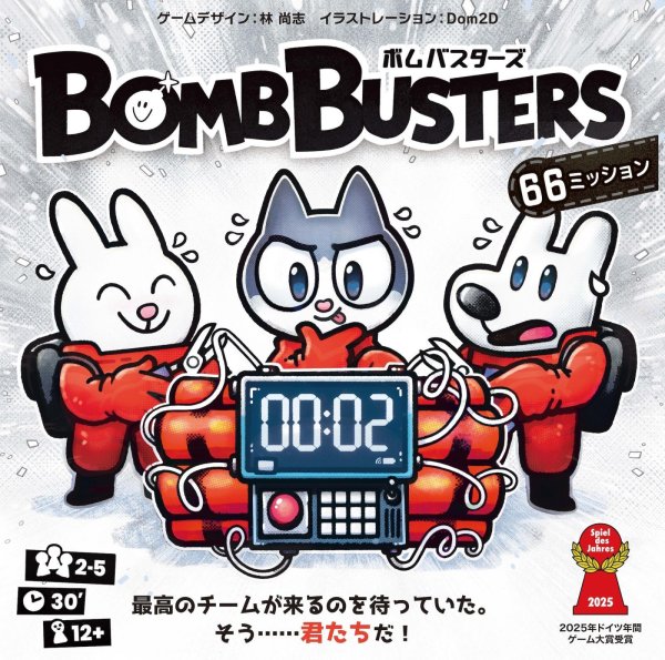 画像1: ボムバスターズ (1)