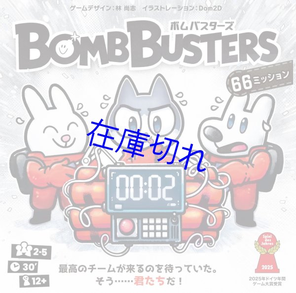 画像1: ボムバスターズ (1)