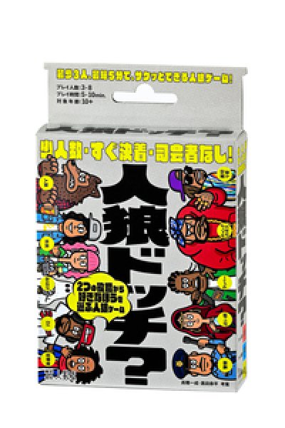 画像1: 人狼ドッチ?（新装版） (1)