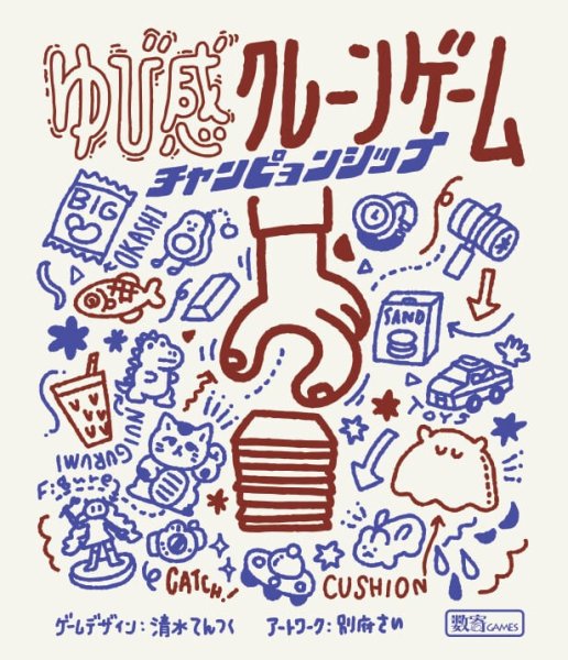 画像1: ゆび感クレーンゲーム チャンピョンシップ【11月7日入荷予定】 (1)