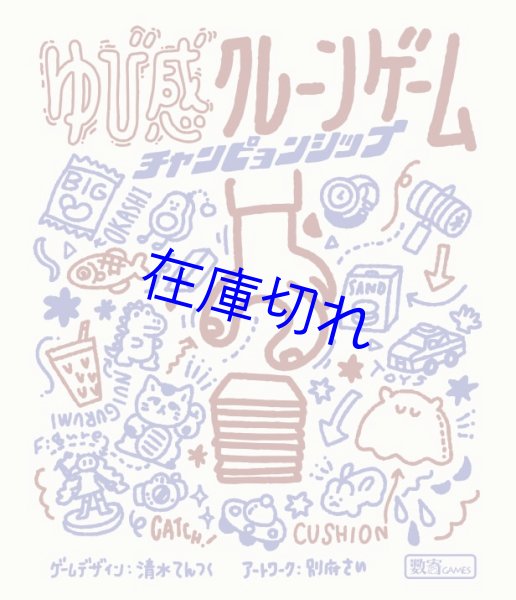 画像1: ゆび感クレーンゲーム チャンピョンシップ (1)