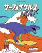 画像1: サーフォサウルスMAX (1)