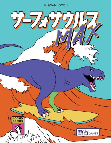 画像1: サーフォサウルスMAX (1)