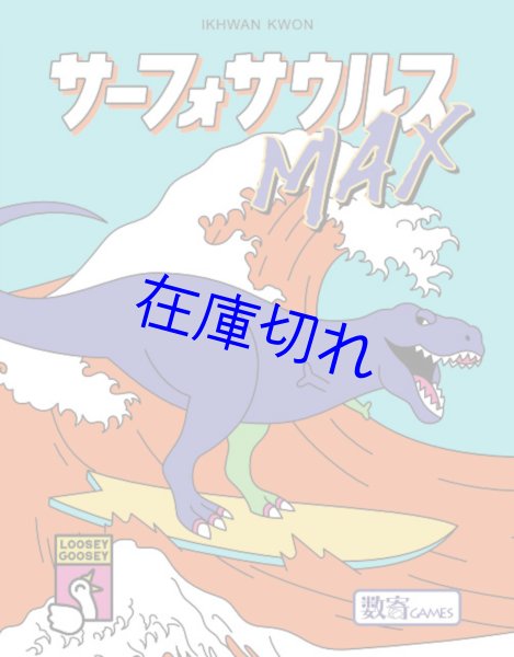 画像1: サーフォサウルスMAX (1)