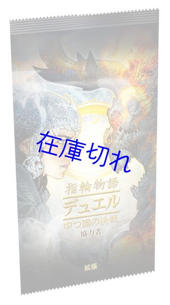 画像1: 指輪物語：デュエル 中つ国の決戦　協力者 (1)