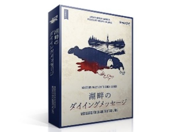 画像1: 湖畔のダイイングメッセージ【1月31日発売予定】 (1)