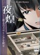 画像1: 夜煌（やこう）―消えたイヤリングを探せ―【1月31日発売予定】 (1)