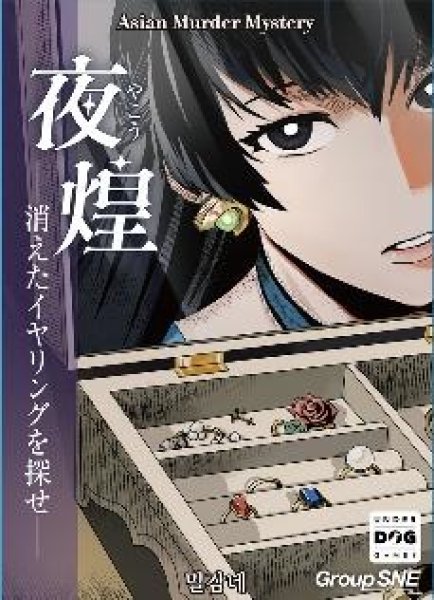 画像1: 夜煌（やこう）―消えたイヤリングを探せ―【1月31日発売予定】 (1)