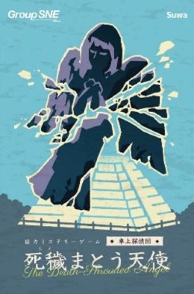 画像1: 死穢(しえ)まとう天使【1月31日発売予定】 (1)