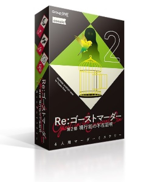 画像1: Re：ゴーストマーダー 第2部　-現行犯の不在証明-【2月13日発売予定】 (1)