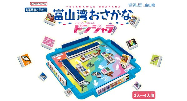 画像1: 富山湾おさかなドンジャラ (1)