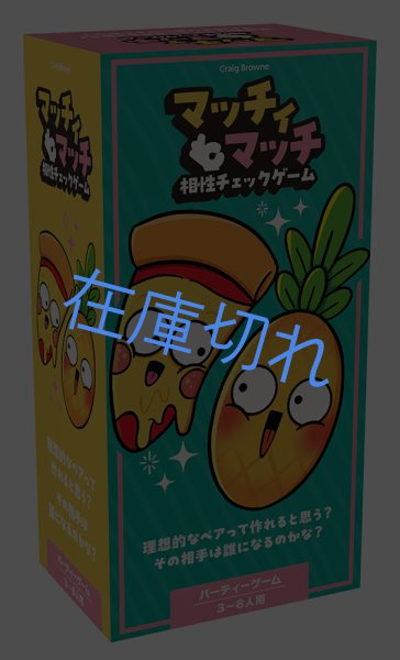 画像1: マッチィマッチ：相性チェックゲーム (1)