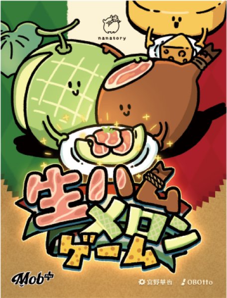 画像1: 生ハムメロンゲーム【2月21日発売予定】 (1)