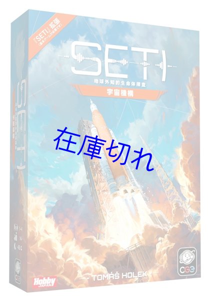 画像1: ＳＥＴＩ(セティ)：地球外知的生命体探査　拡張：宇宙機構　日本語版【3月上旬予定】 (1)