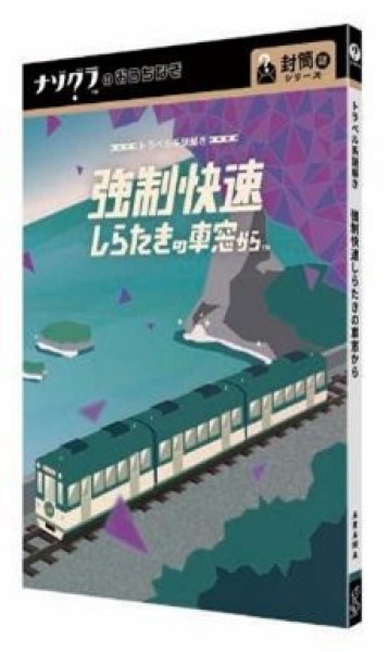 画像1: 〈ナゾグラ〉強制しらたきの車窓から【3月28日発売予定】 (1)