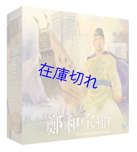画像1: 鄭和宝船（ていわほうせん） (1)
