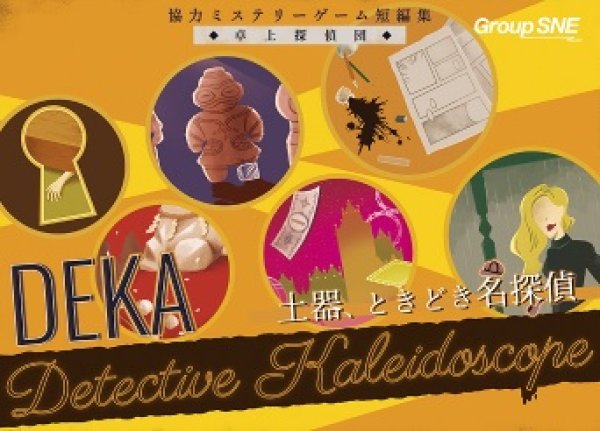 画像1: 卓上探偵団ＤＥＫＡ　土器、ときどき名探偵【3月31日発売予定】 (1)