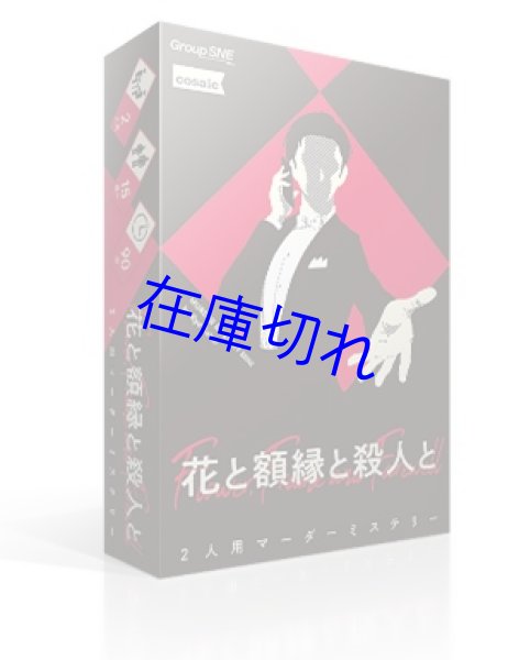 画像1: 花と額縁と殺人と (1)