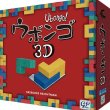 画像1: ウボンゴ 3D 完全日本語版 (2026年新装版)  (1)