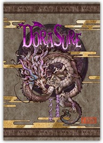 画像1: 【DORASURE（ドラスレ）】 拡張版　天竜奇譚アメノミヤ (1)