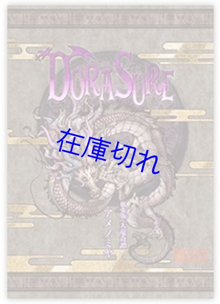 画像1: 【DORASURE（ドラスレ）】 拡張版　天竜奇譚アメノミヤ (1)