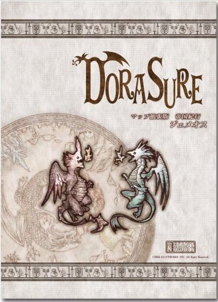 画像1: 【DORASURE（ドラスレ）】 拡張版　帝国紀行ジェメオス (1)