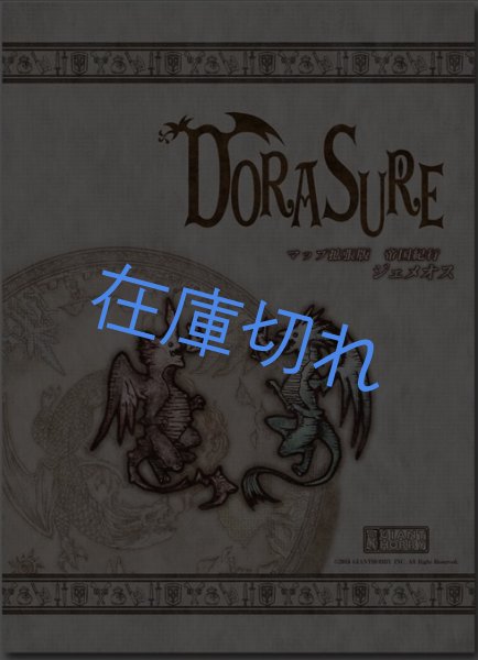画像1: ＜DORASURE（ドラスレ）＞ 拡張版　帝国紀行ジェメオス (1)