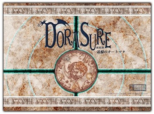 画像1: 【DORASURE（ドラスレ）】 拡張版　追憶のオートマタ (1)