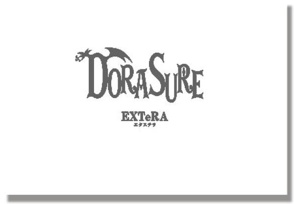 画像1: 【DORASURE（ドラスレ）】 拡張版　エクステラ (1)