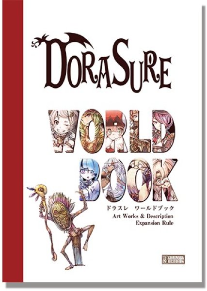 画像1: 【DORASURE（ドラスレ）】ドラスレワールドブック（書籍） (1)