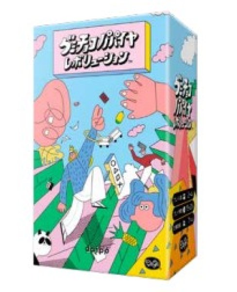 画像1: グミチョコパパイヤレボリューション【5月14日発売予定】 (1)