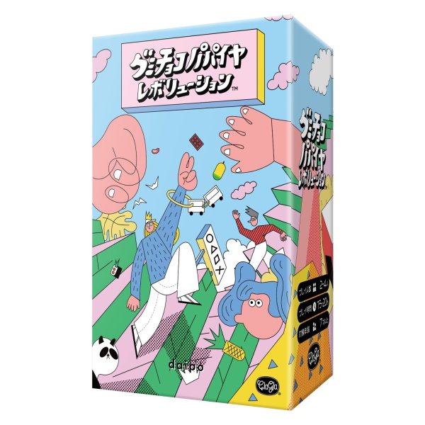 画像1: グミチョコパパイヤレボリューション【5月14日発売予定】 (1)