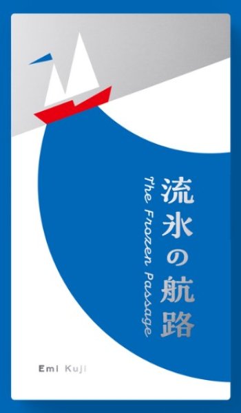 画像1: 流氷の航路【5月29日発売予定】 (1)